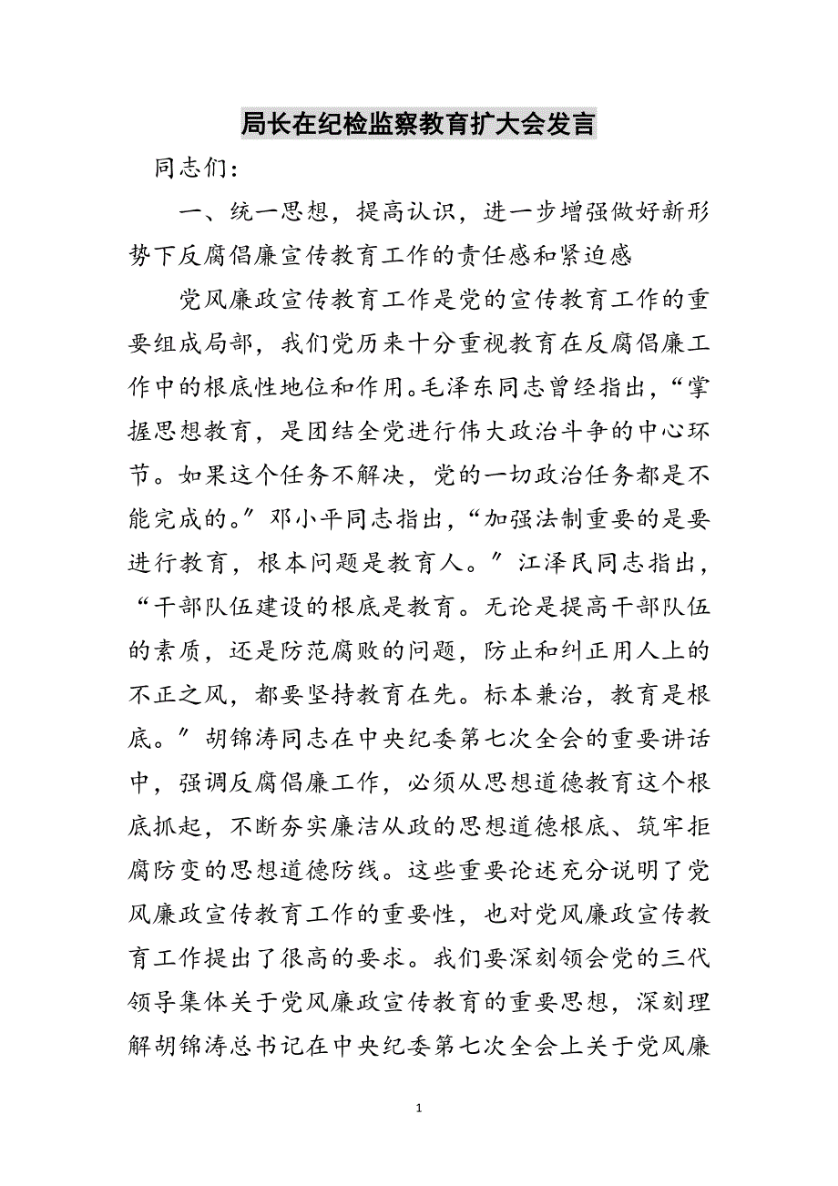 2023年局长在纪检监察教育扩大会发言范文.doc_第1页