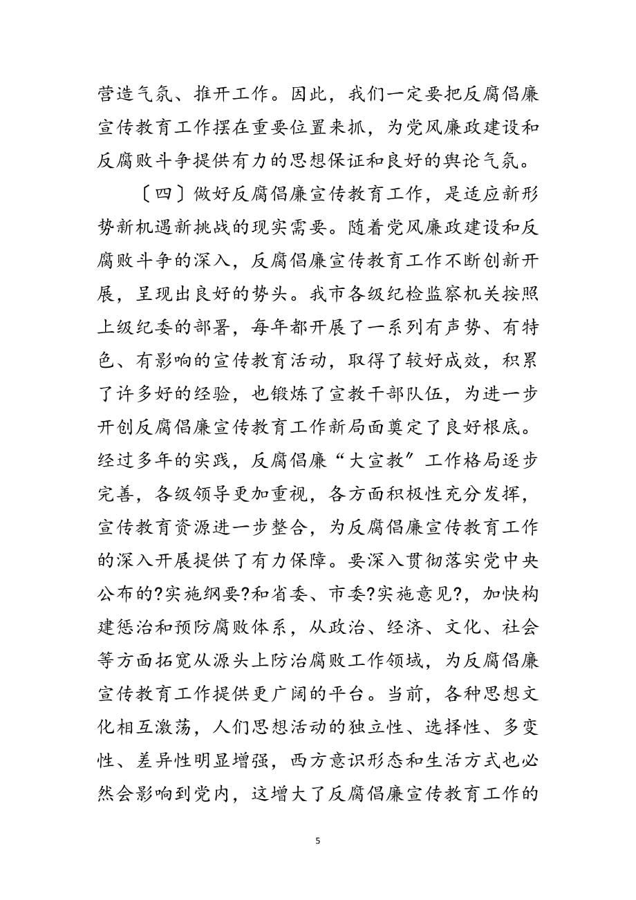 2023年局长在纪检监察教育扩大会发言范文.doc_第5页