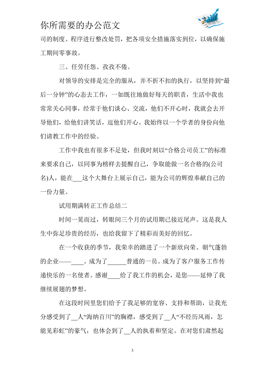 试用期满转正工作总结范文_试用期满转正工作总结怎么写-_第3页