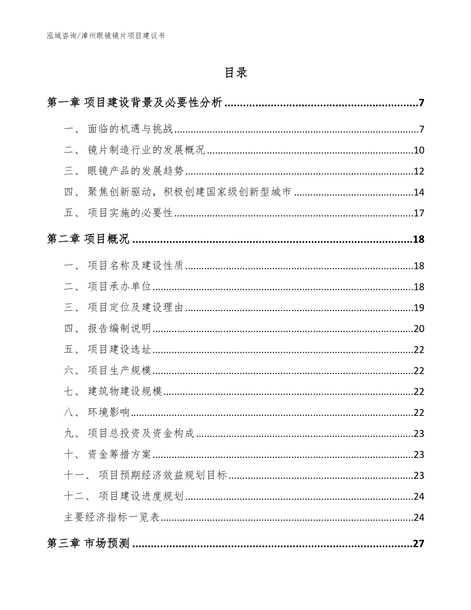 漳州眼镜镜片项目建议书模板_第1页