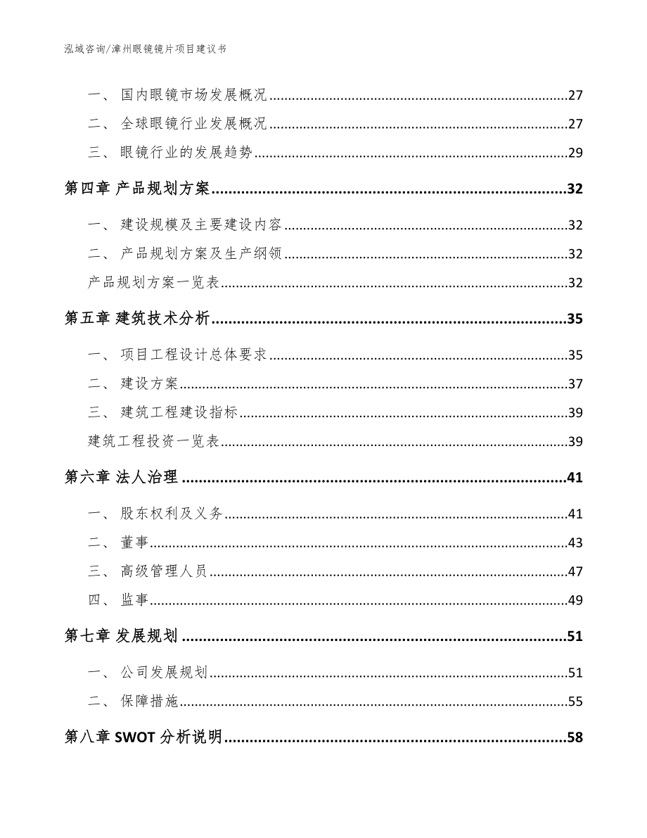 漳州眼镜镜片项目建议书模板_第2页