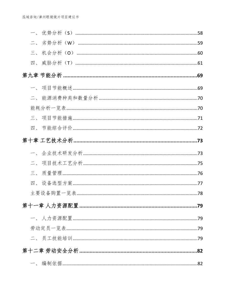 漳州眼镜镜片项目建议书模板_第3页