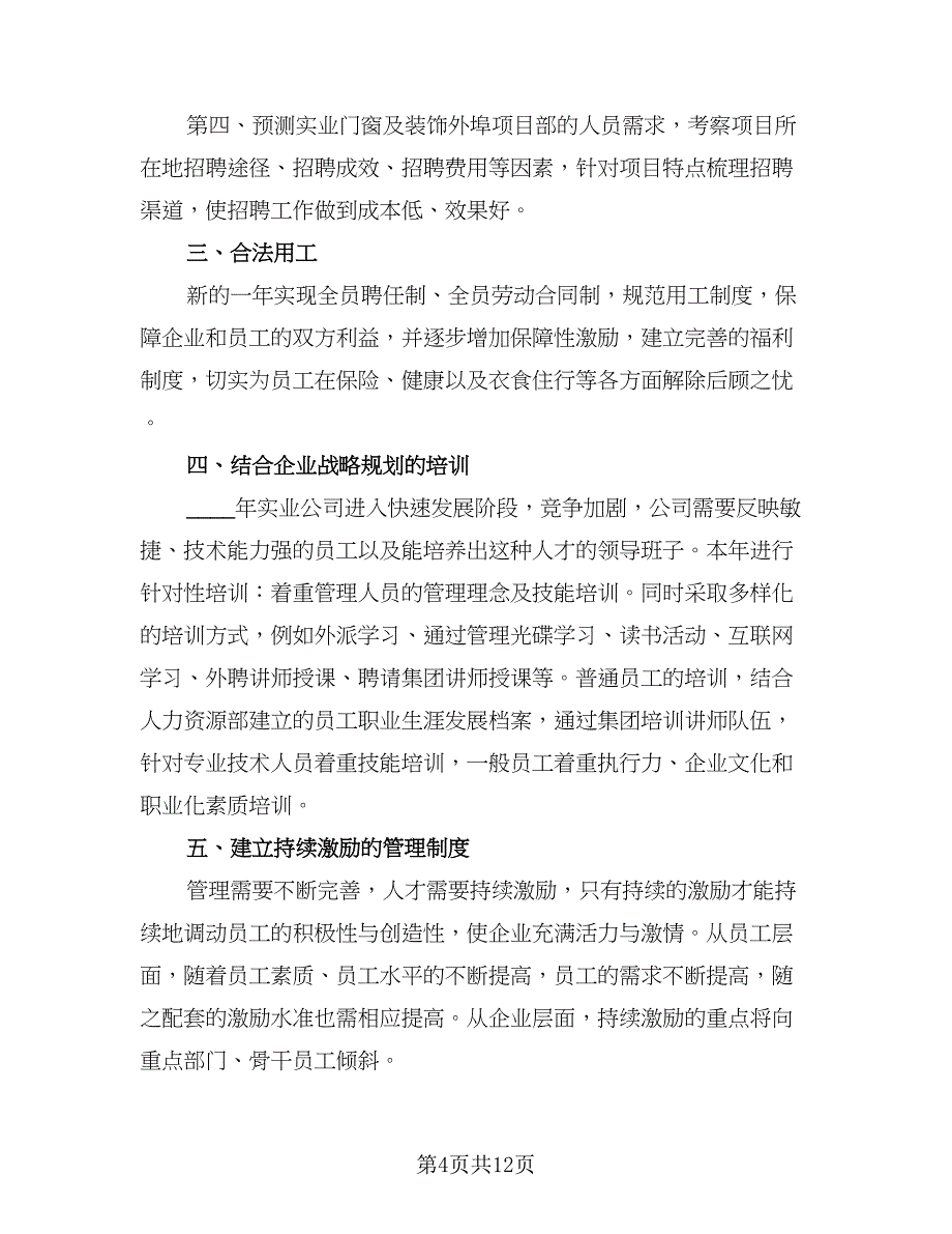 2023人事行政员工作计划标准范文（4篇）.doc_第4页