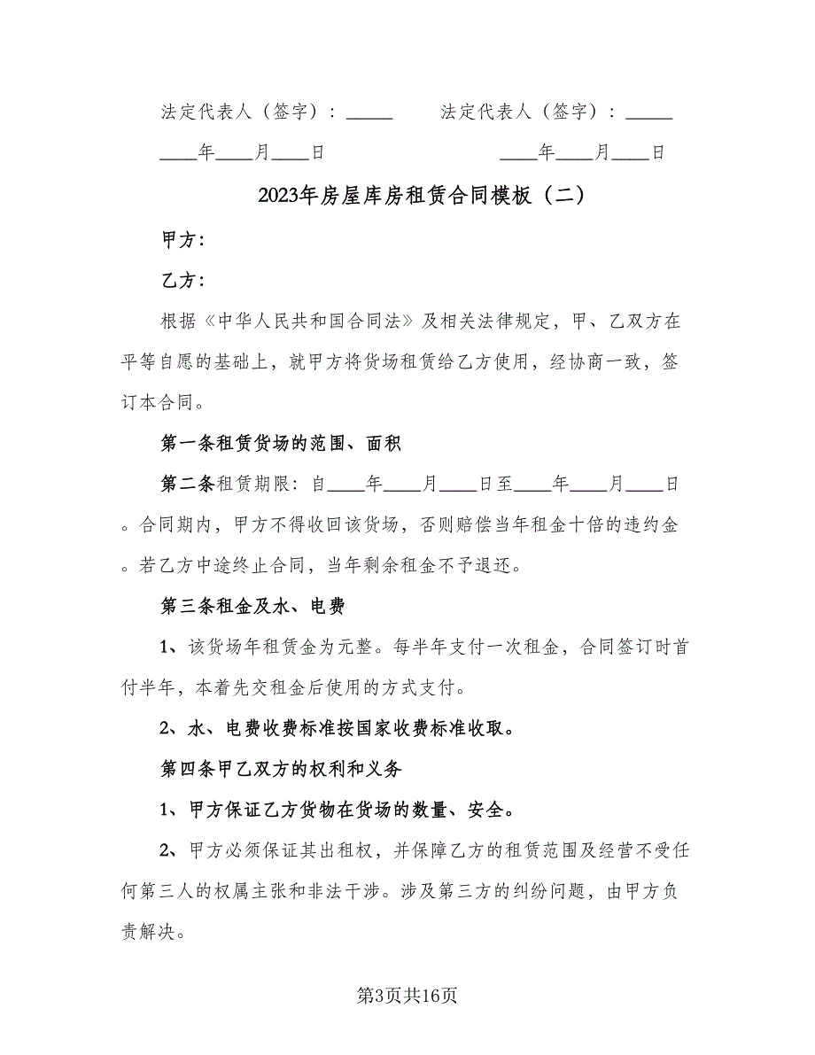 2023年房屋库房租赁合同模板（六篇）_第3页