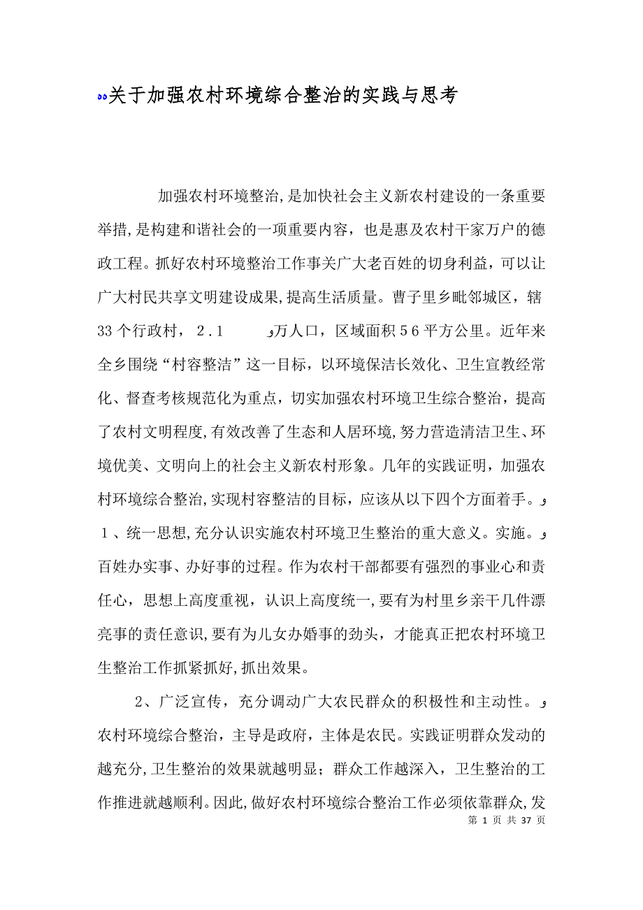 关于加强农村环境综合整治的实践与思考_第1页