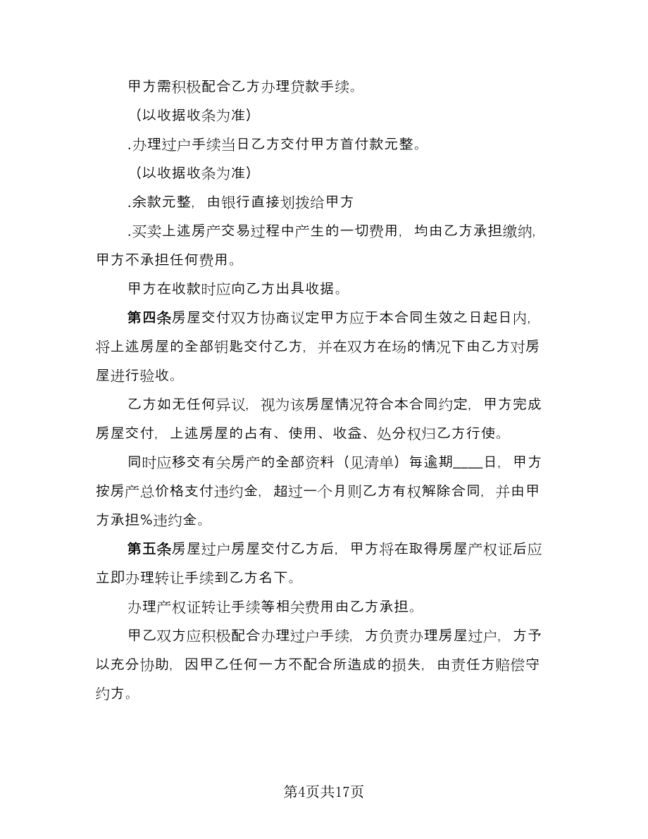 浙江房屋出售协议书模板（7篇）_第4页