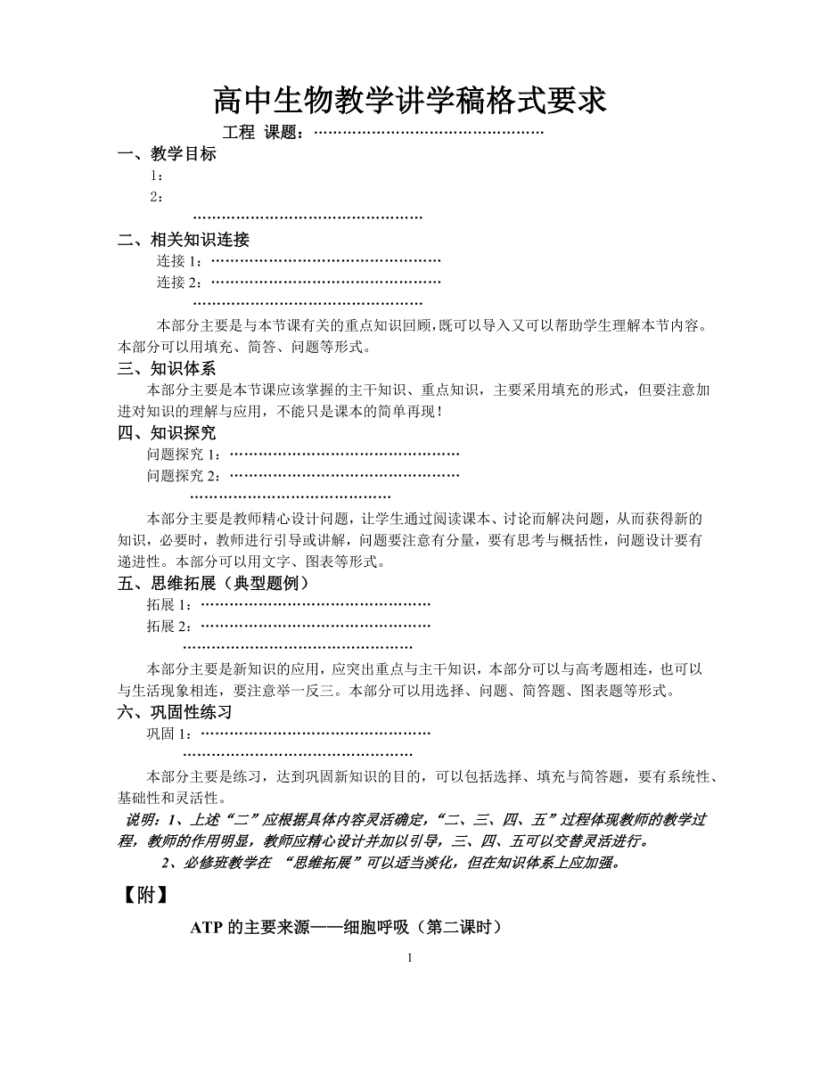 高中生物教学讲学稿格式要求.doc_第1页