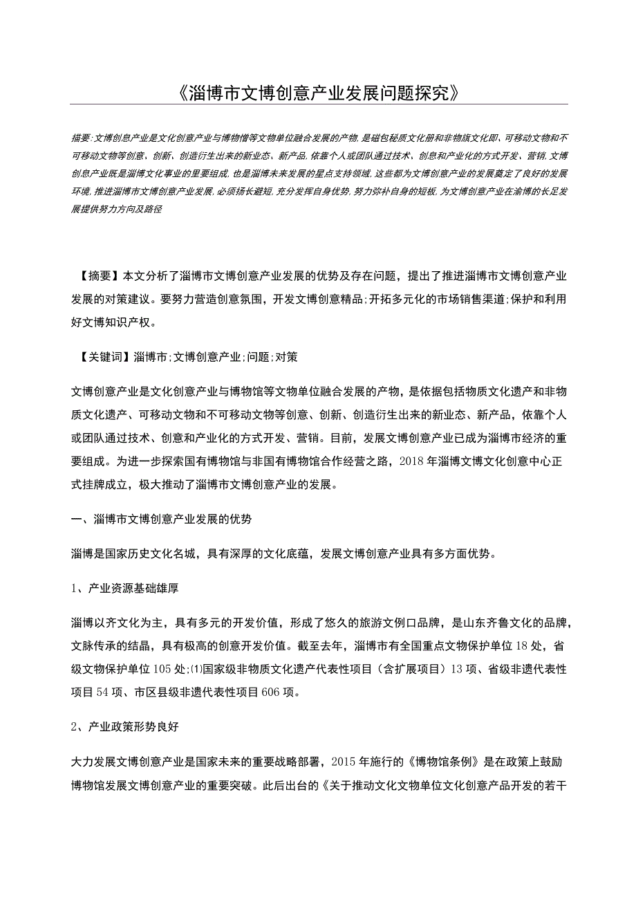 淄博市文博创意产业发展问题探究_第1页