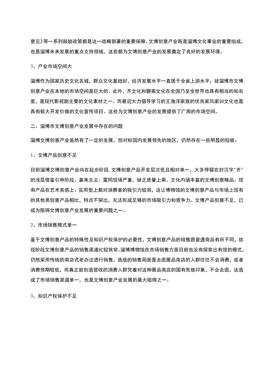 淄博市文博创意产业发展问题探究_第2页