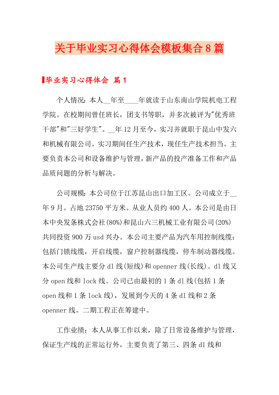 关于毕业实习心得体会模板集合8篇_第1页