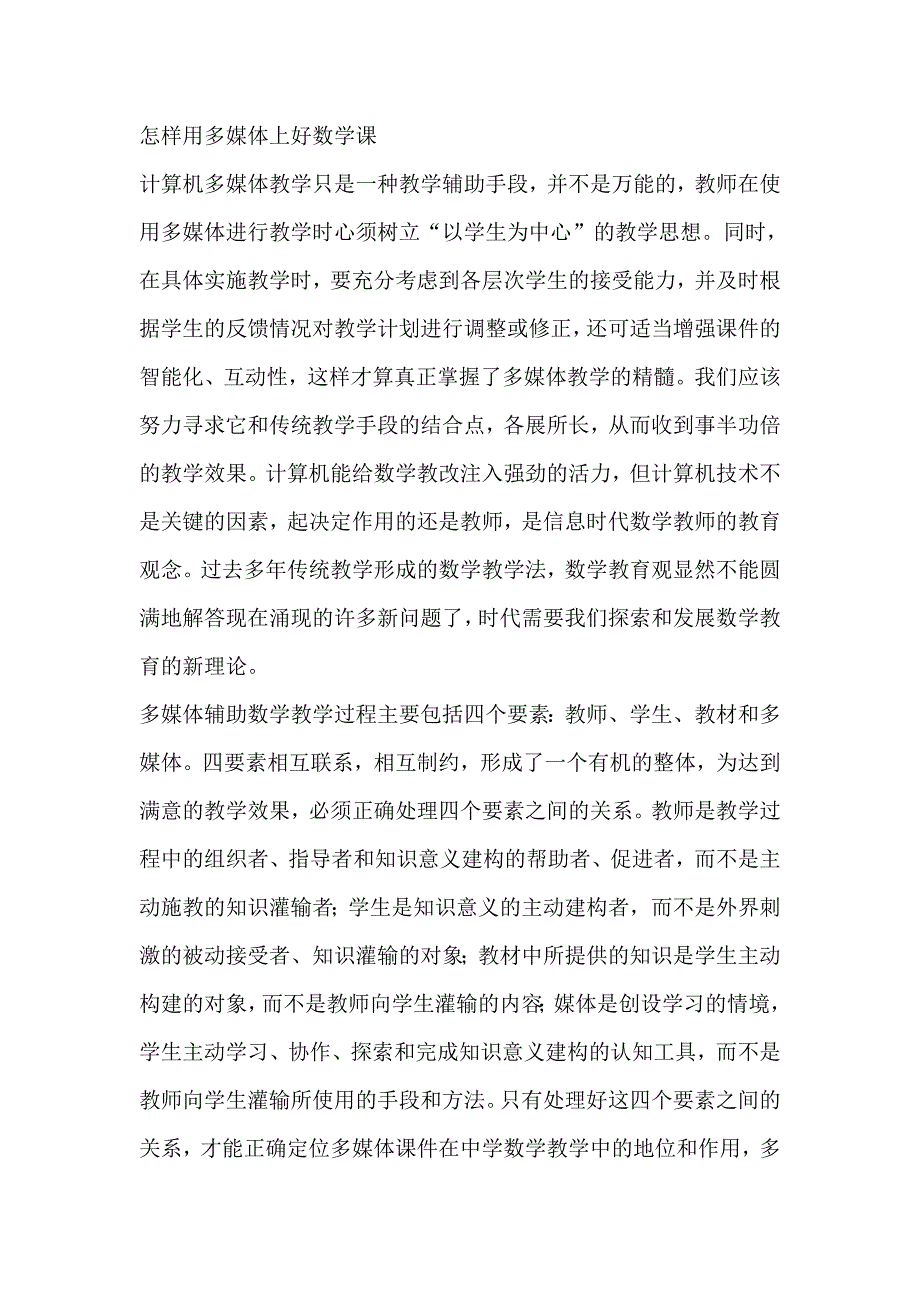 怎样用多媒体上好数学课_第1页