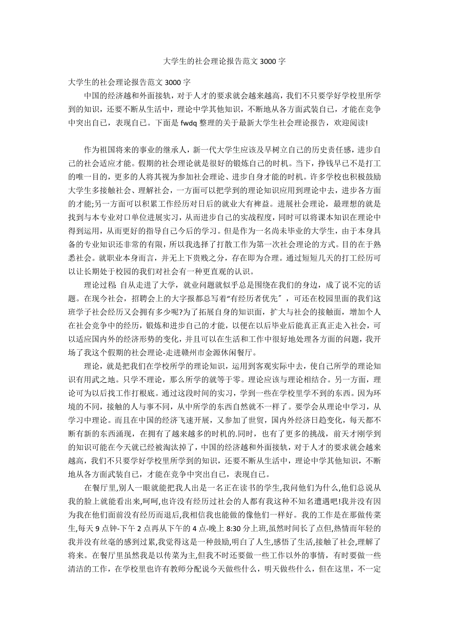 大学生的社会实践报告范文3000字_第1页