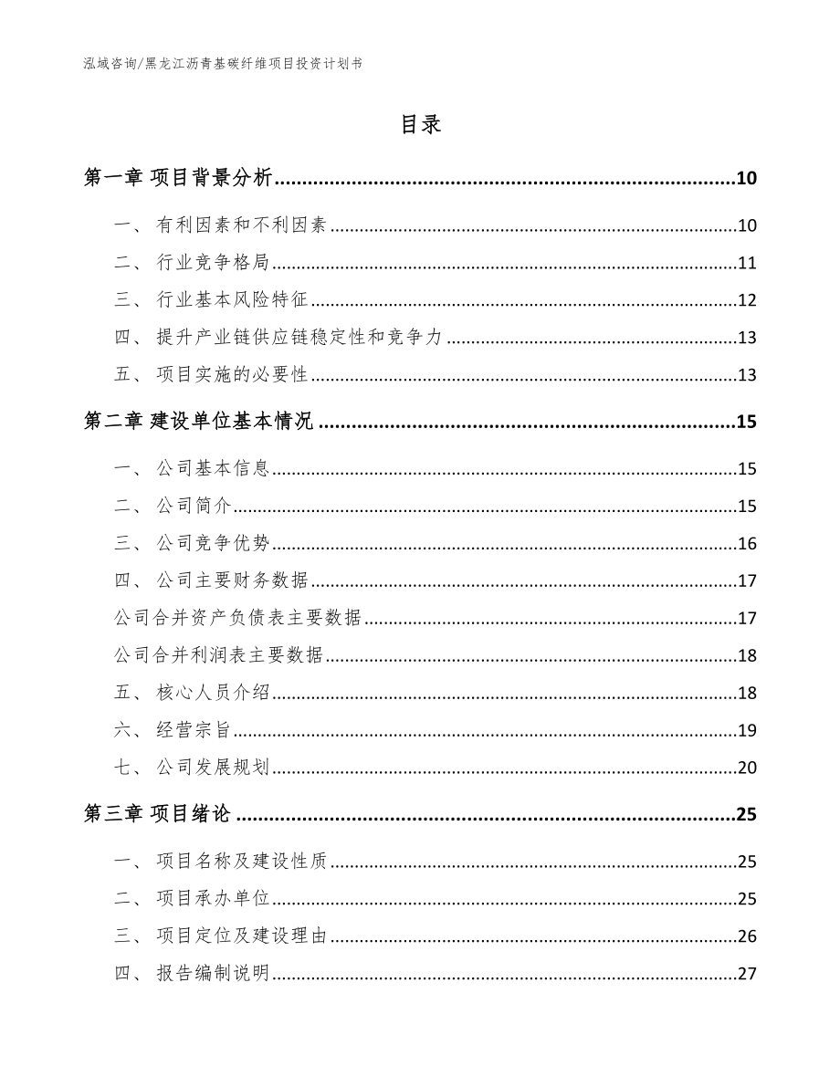 黑龙江沥青基碳纤维项目投资计划书范文参考_第2页