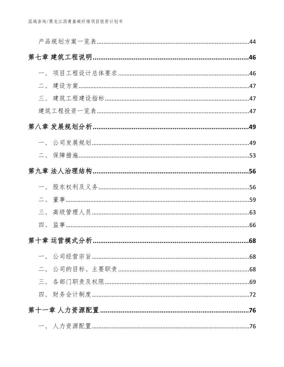 黑龙江沥青基碳纤维项目投资计划书范文参考_第4页