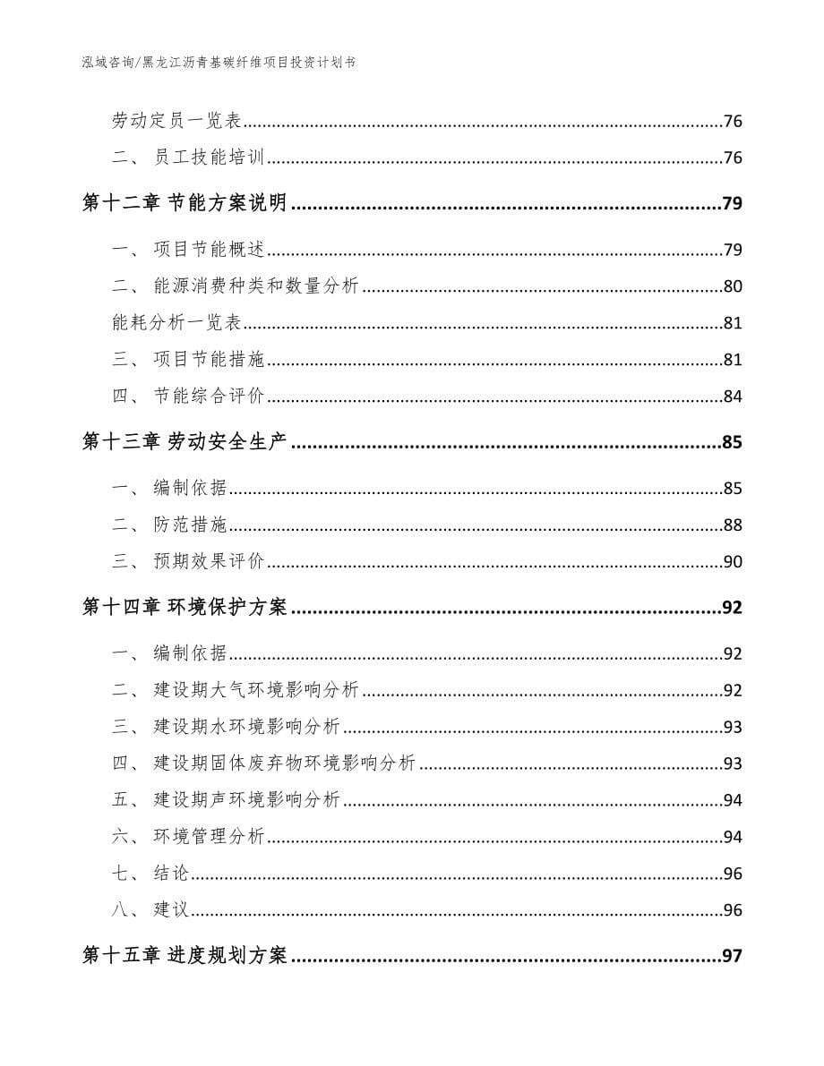 黑龙江沥青基碳纤维项目投资计划书范文参考_第5页