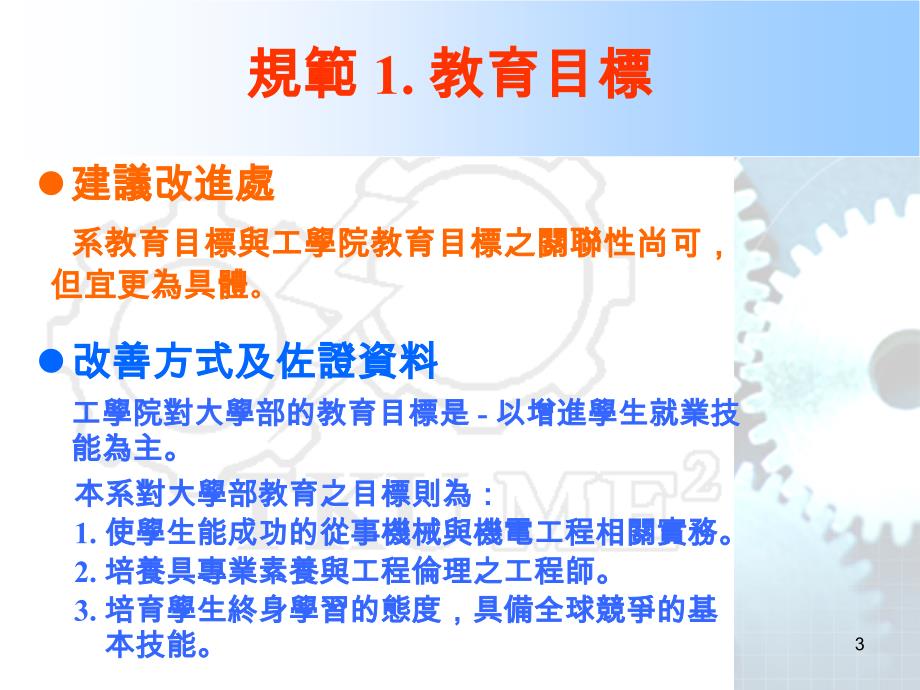 工程及科技教育认证说明中华国九十六年十月八日_第3页