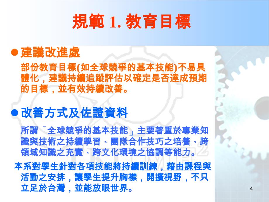 工程及科技教育认证说明中华国九十六年十月八日_第4页