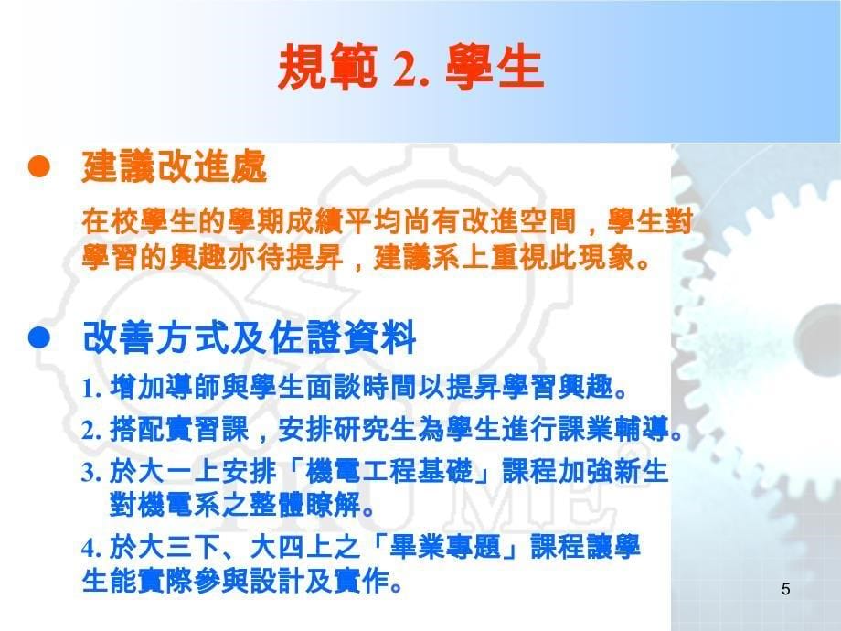 工程及科技教育认证说明中华国九十六年十月八日_第5页