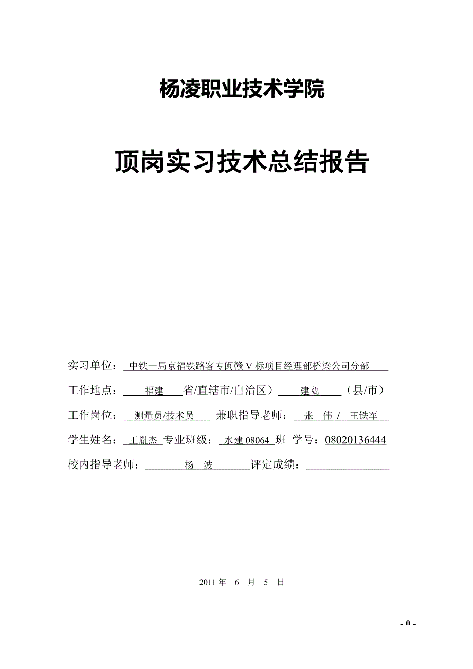 桥梁工程测量放线员顶岗实习技术总结报告测量员实习报告_第1页