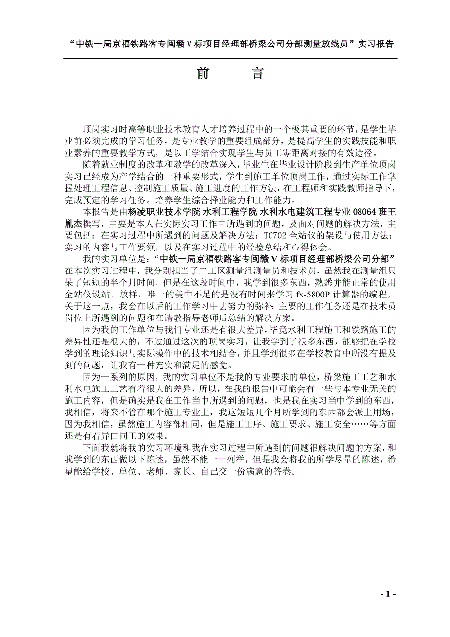 桥梁工程测量放线员顶岗实习技术总结报告测量员实习报告_第2页