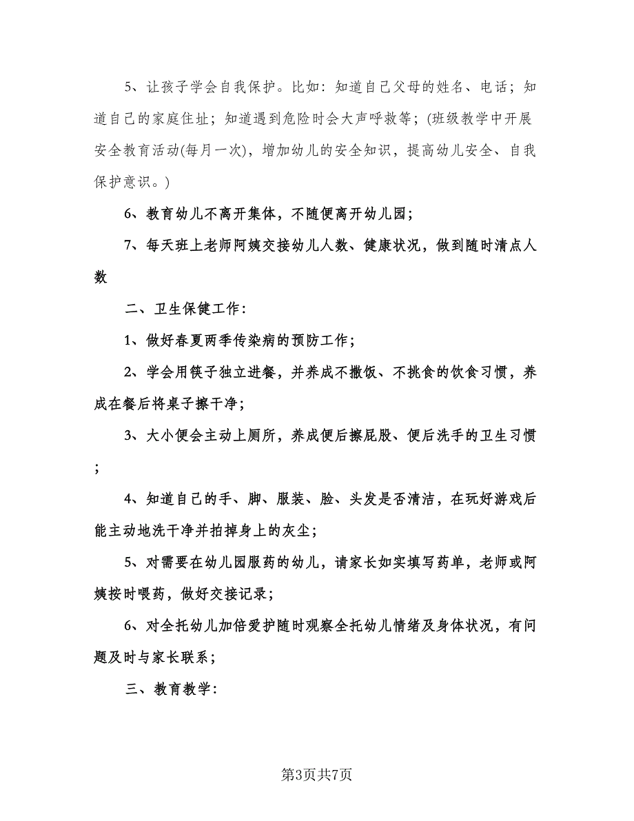 幼儿园班务工作计划格式版（二篇）.doc_第3页