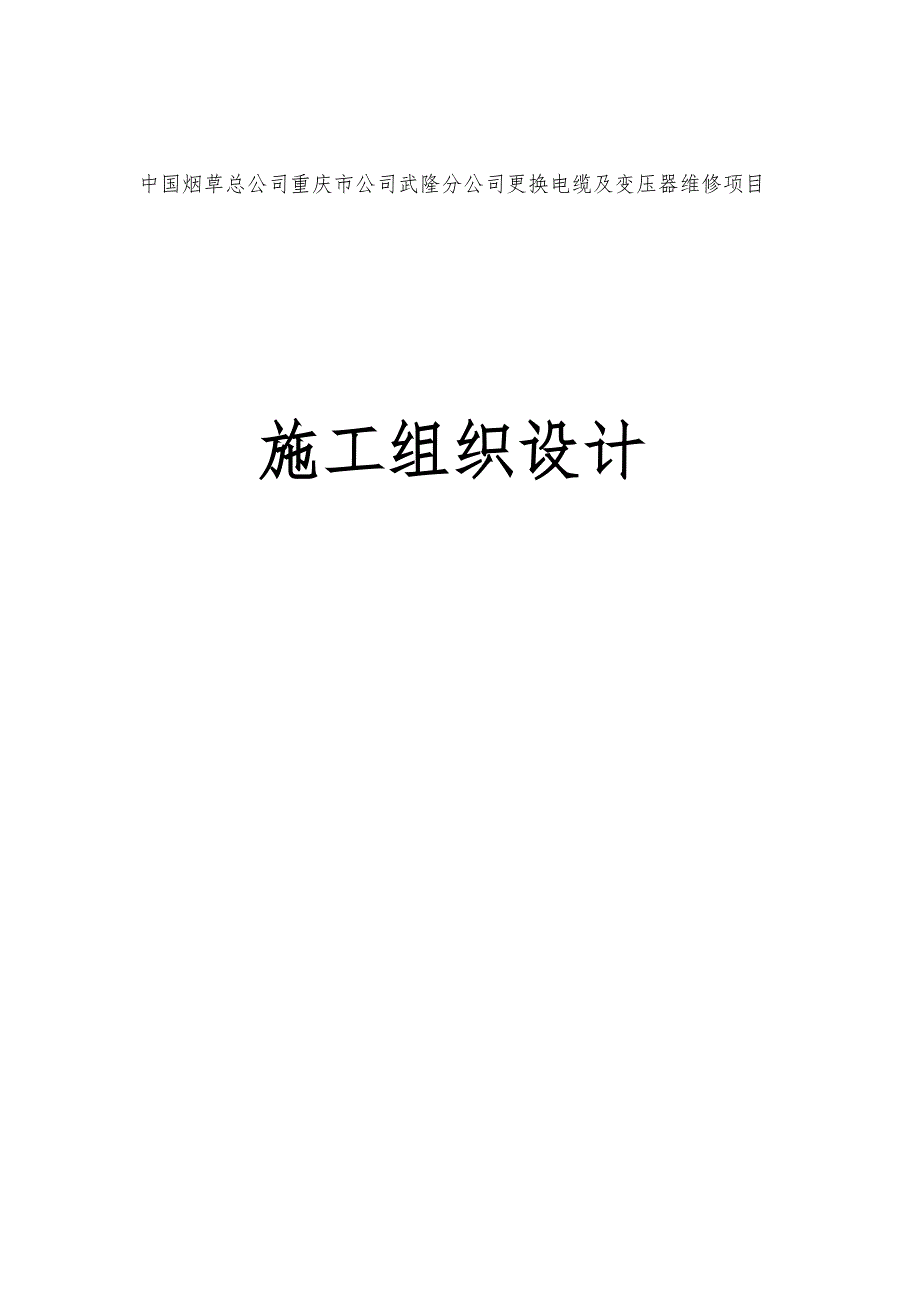 复烤厂电力电缆维修施工组织设计_第1页