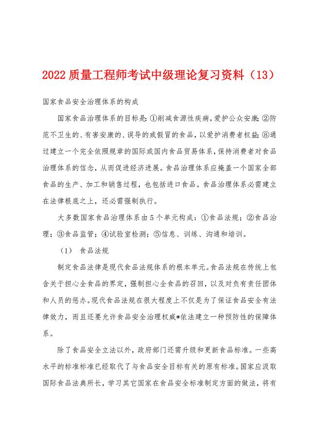 2022年质量工程师考试中级理论复习资料(13).docx