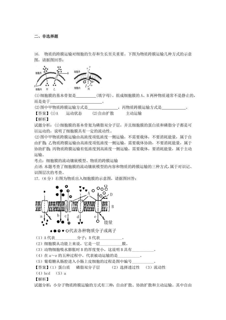 第四章细胞的物质输入和输出单元测试2人教版必修一.doc_第5页