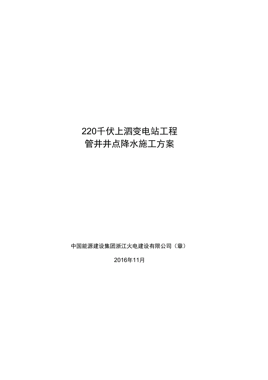 管井井点降水施工方案-最新_第1页