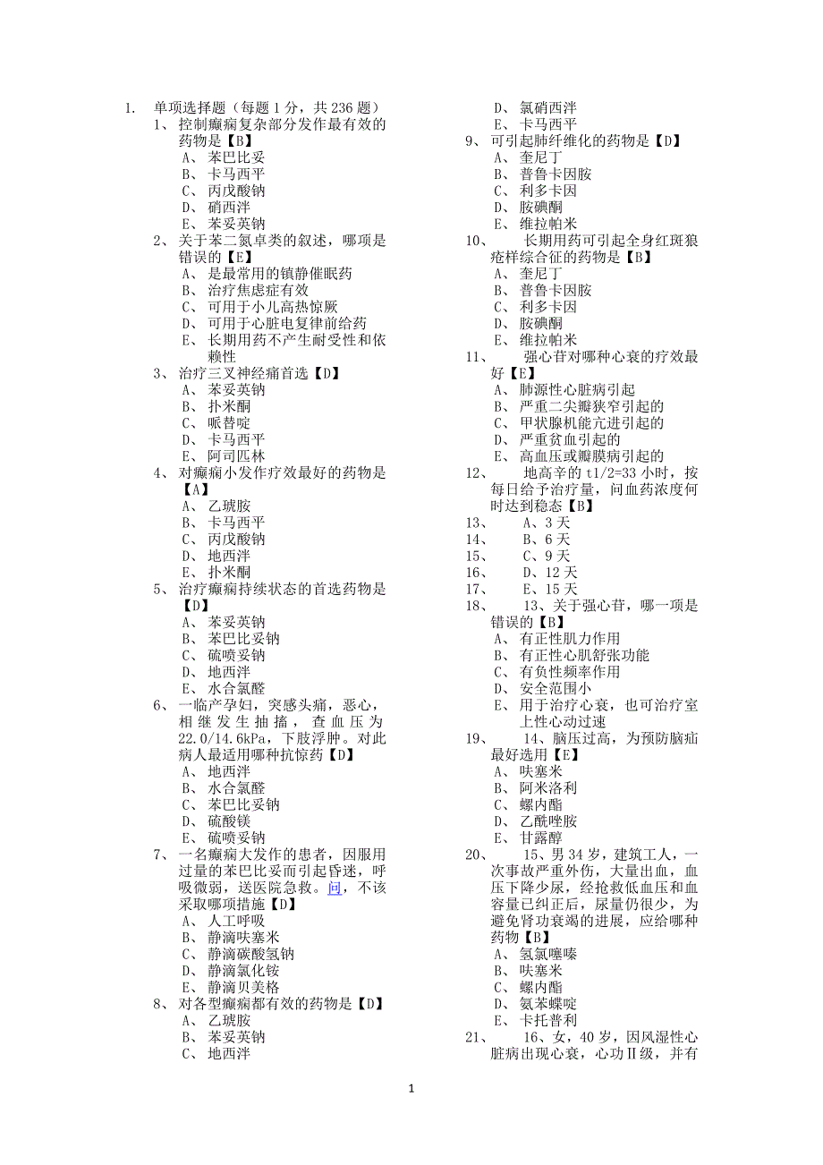 药理学试题及答案.doc_第1页