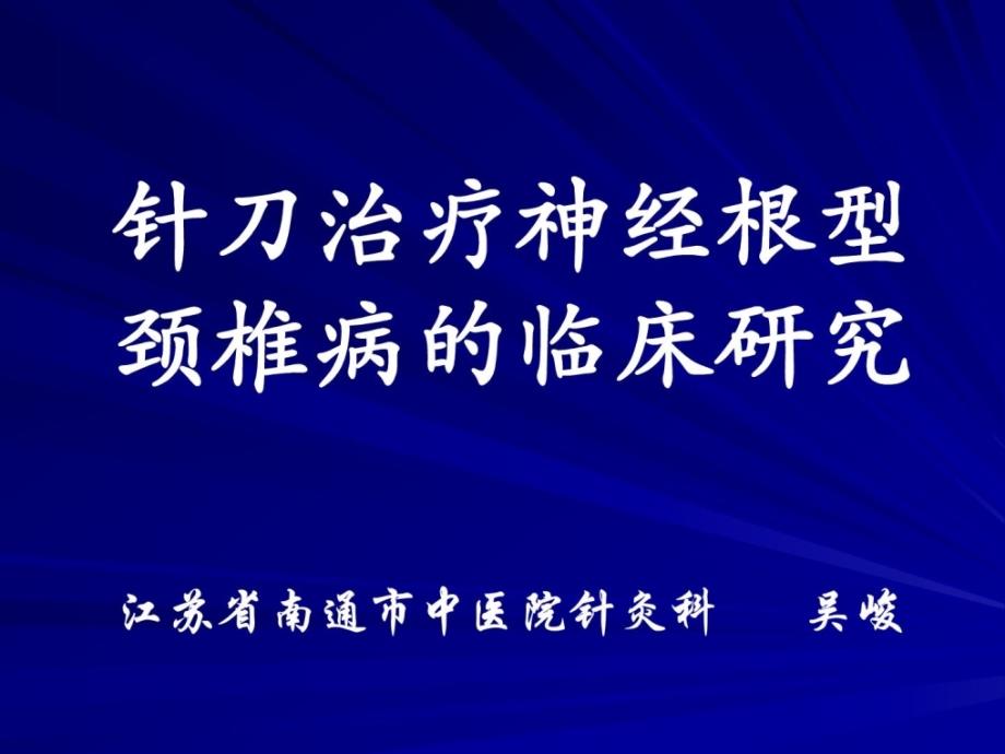 针刀治疗神经根型颈椎病的临床研究-南通市中病院吴峻.ppt_第1页