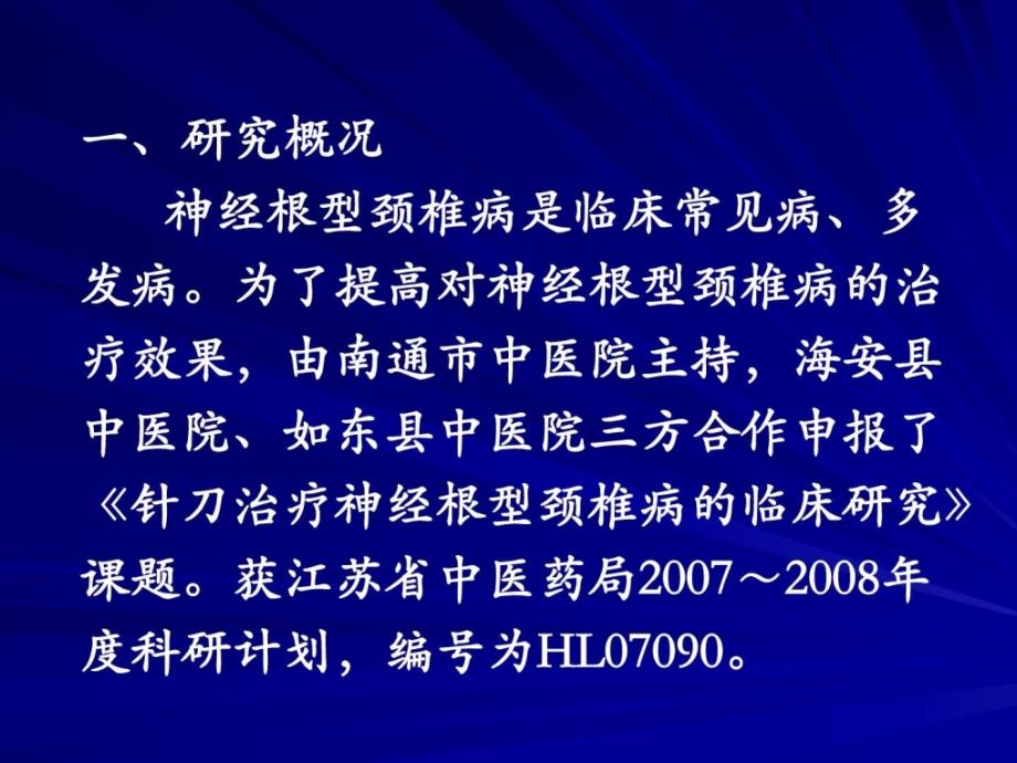 针刀治疗神经根型颈椎病的临床研究-南通市中病院吴峻.ppt_第2页