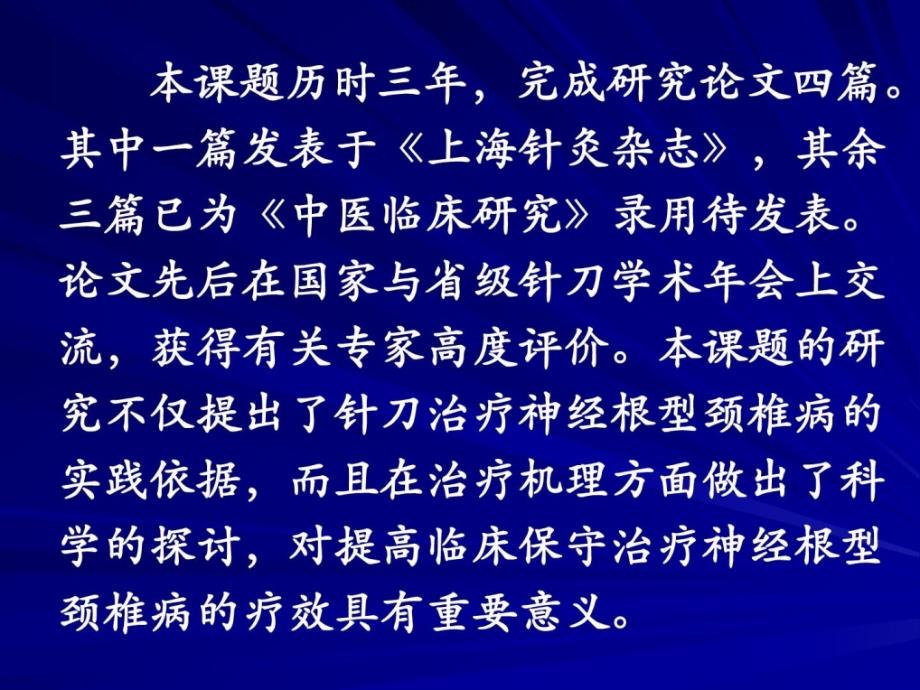 针刀治疗神经根型颈椎病的临床研究-南通市中病院吴峻.ppt_第3页