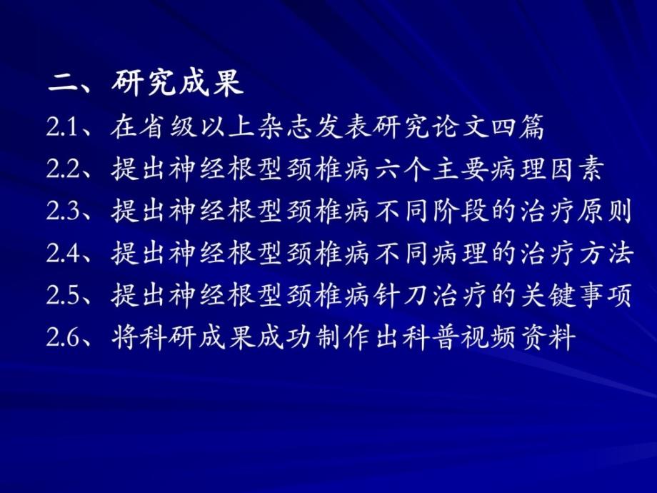 针刀治疗神经根型颈椎病的临床研究-南通市中病院吴峻.ppt_第4页