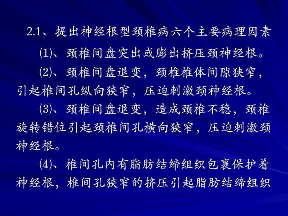 针刀治疗神经根型颈椎病的临床研究-南通市中病院吴峻.ppt_第5页