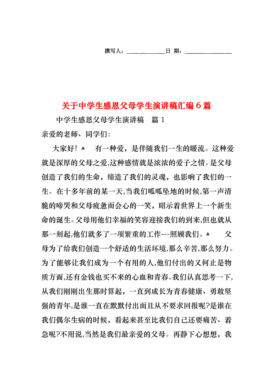 关于中学生感恩父母学生演讲稿汇编6篇_第1页