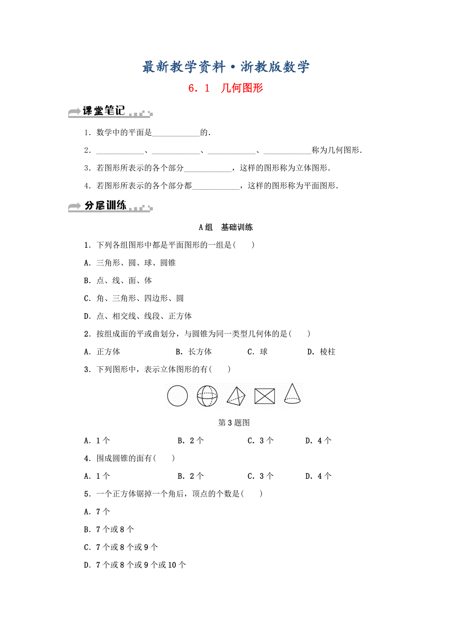 最新七年级数学上册第6章图形的初步知识6.1几何图形分层训练浙教版_第1页