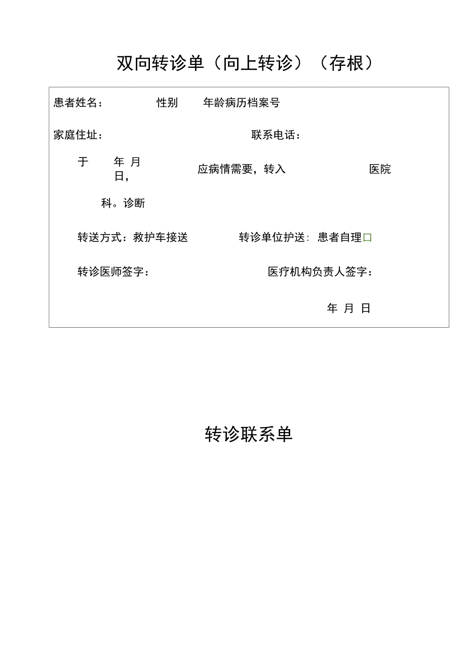 双向转诊单模板_第1页