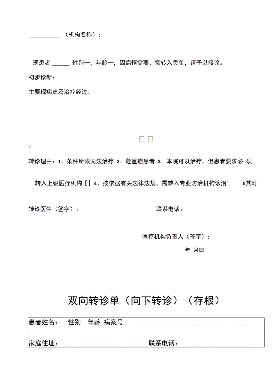 双向转诊单模板_第2页