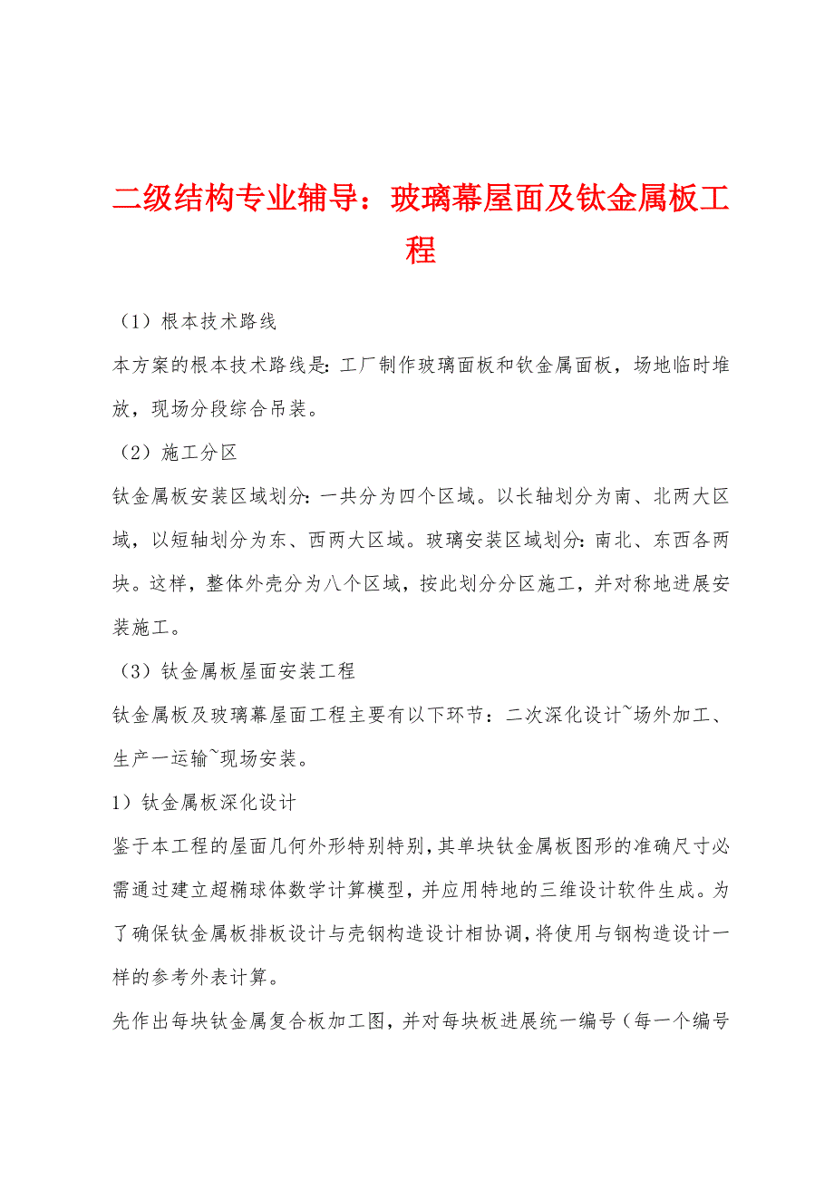 二级结构专业辅导：玻璃幕屋面及钛金属板工程.docx_第1页