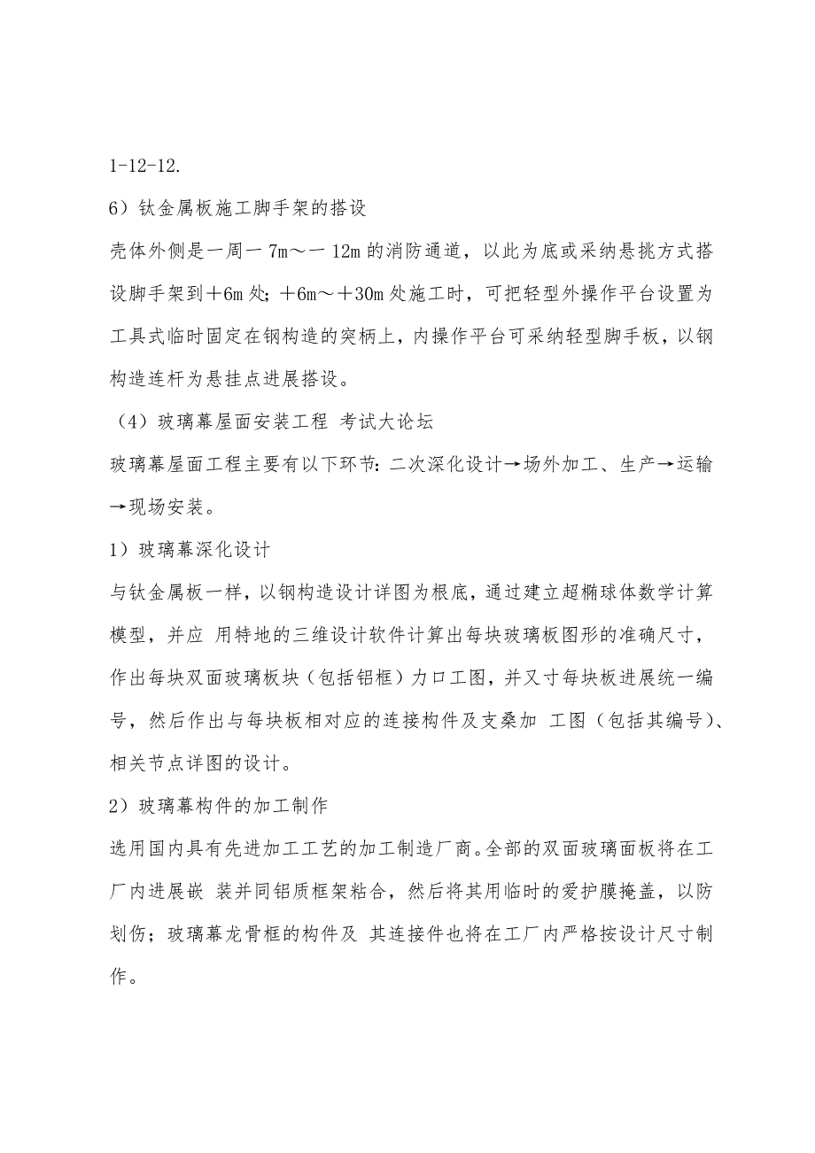 二级结构专业辅导：玻璃幕屋面及钛金属板工程.docx_第3页