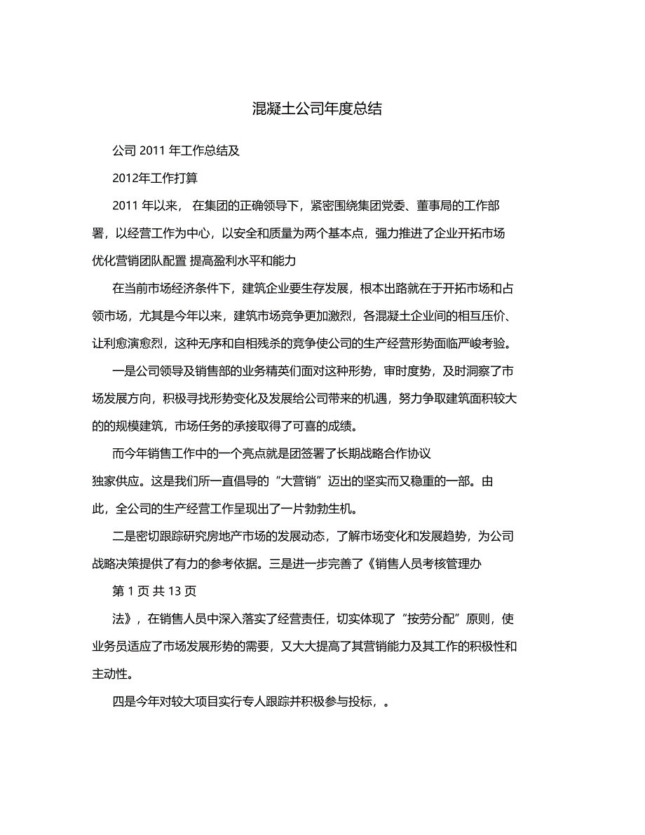 混凝土公司年总结_第1页