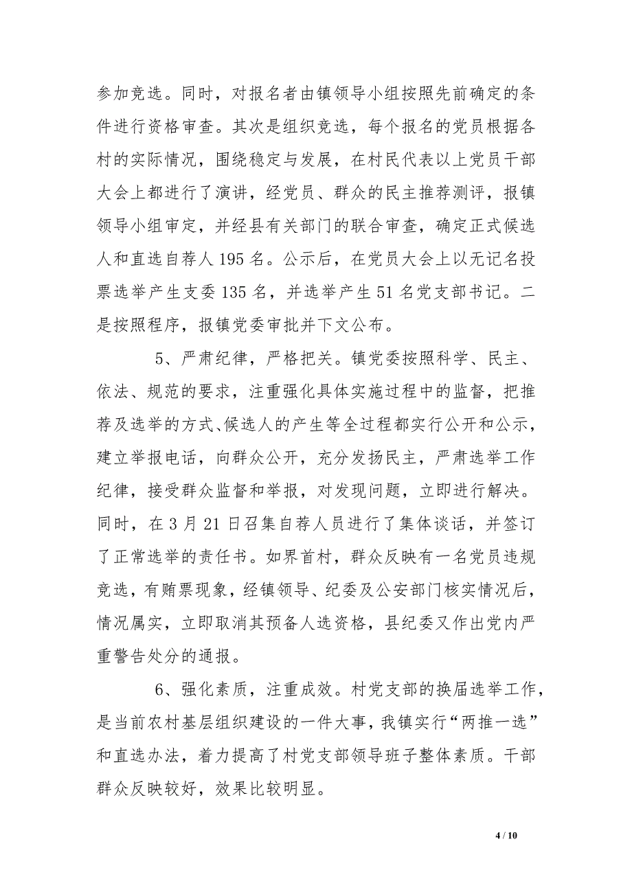 2016镇农村党支部换届选举工作总结.doc_第4页