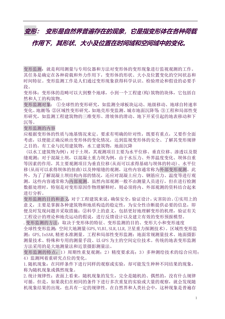 武汉大学测绘学院变形监测数据处理考试知识点总结(良心出品必属精品).docx_第1页