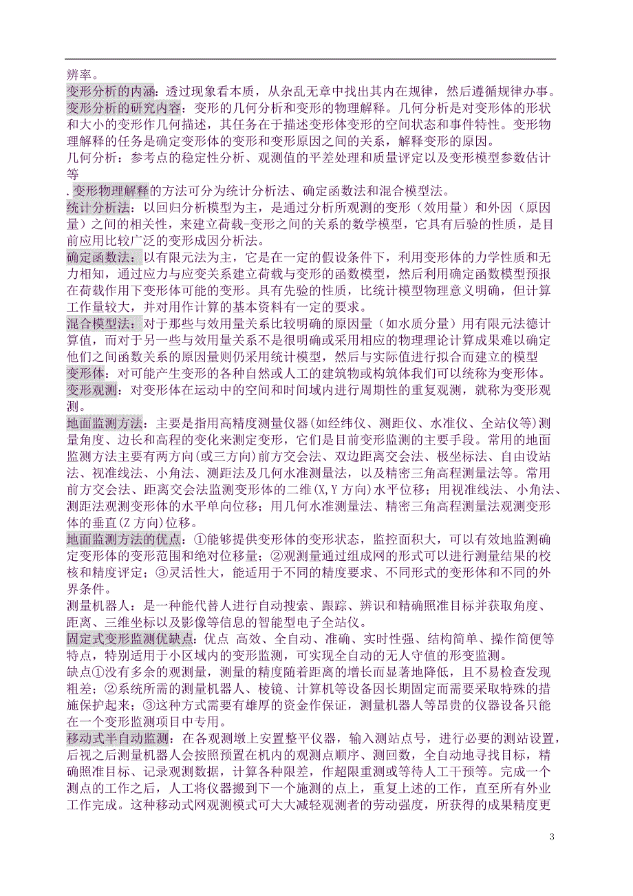 武汉大学测绘学院变形监测数据处理考试知识点总结(良心出品必属精品).docx_第3页