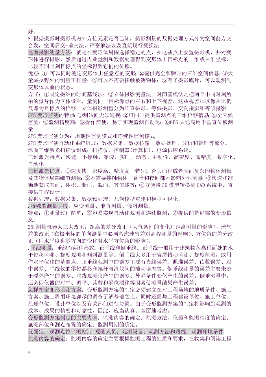 武汉大学测绘学院变形监测数据处理考试知识点总结(良心出品必属精品).docx_第4页