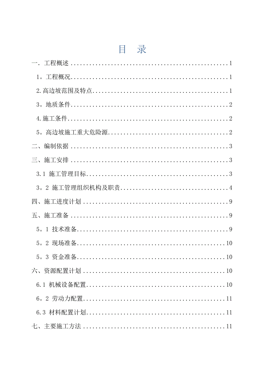 XXX水库高边坡施工专项方案【整理版施工方案】_第3页