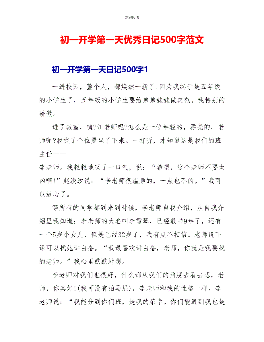 初一开学第一天优秀日记500字范文_第1页