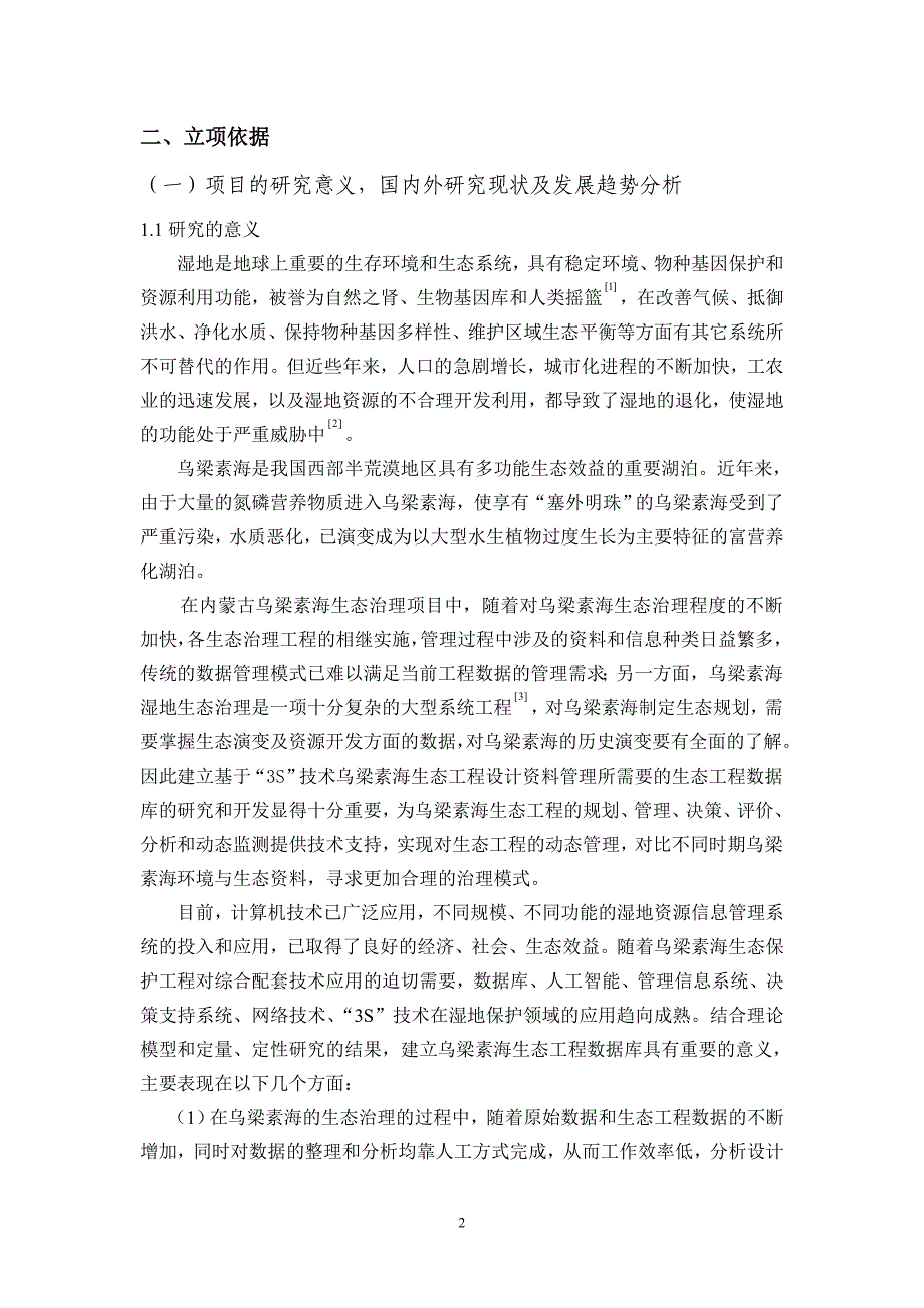 乌梁素海湿地生态建设工程信息平台的构建.doc_第3页