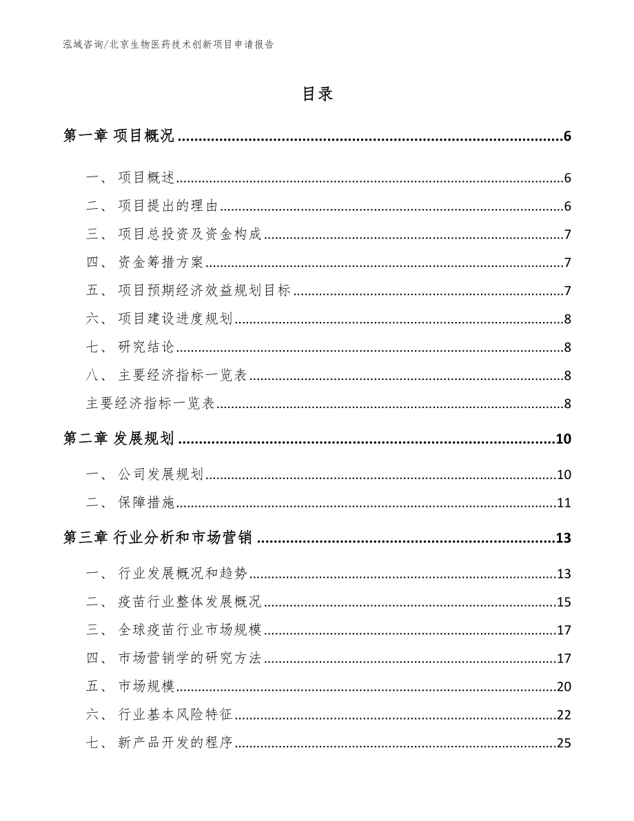 北京生物医药技术创新项目申请报告_模板_第1页